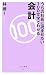 うちの社長に読ませたい100文字でわかる会計 (ベスト新書 151)