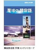 魔法の韓国語 学習コンテンツカード SDKJ-8100