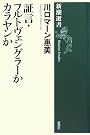 証言・フルトヴェングラーかカラヤンか (新潮選書)