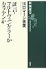 証言・フルトヴェングラーかカラヤンか (新潮選書)