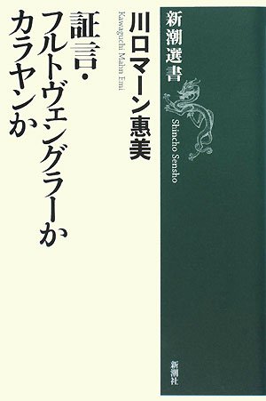 Cover image : 証言・フルトヴェングラーかカラヤンか (新潮選書)