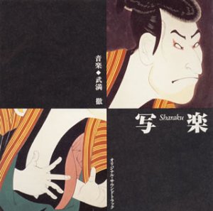写楽 サントラ 武満徹