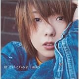 秋 そばにいるよ (通常盤)