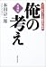 俺の考え 愛蔵版―ブームをつくる経営の秘密