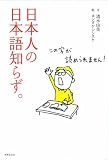 日本人の日本語知らず。 日本語は難しい、か?
