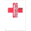 医療崩壊―「立ち去り型サボタージュ」とは何か