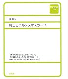的士とエルメスのスカーフ (toppu)