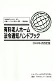 有料老人ホーム法令通知ハンドブック (2006年4月改訂版)