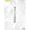 ベクトル図案シリーズ 3 西洋の工芸図案集