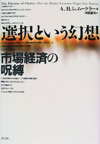 選択という幻想―市場経済の呪縛
