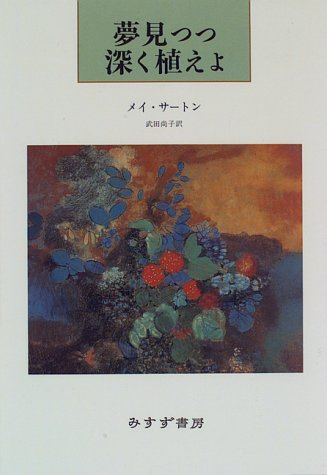 夢見つつ深く植えよの詳細を見る