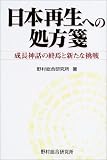 日本再生への処方箋―成長神話の終焉と新たな挑戦
