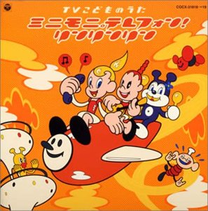 Cover image : CDツイン TVこどものうた～ミニモニ。テレフォンリンリンリン！～