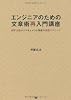 エンジニアのための文章術再入門講座