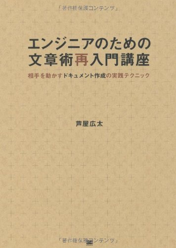 エンジニアのための文章術再入門講座