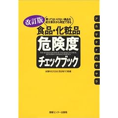 改訂版 食品・化粧品危険度チェックブック