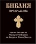 Bulgarian Orthodox Bible (Pravoslavna Biblia)