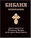 Book Bulgarian Orthodox Bible (Pravoslavna Biblia)