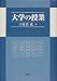 書籍: 大学の授業