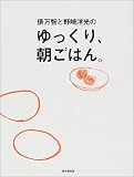 俵万智と野崎洋光のゆっくり、朝ごはん。
