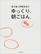 俵万智と野崎洋光のゆっくり、朝ごはん。