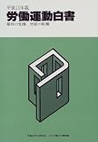 労働運動白書〈平成11年版〉―雇用の危機・労組の転機