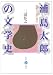 浦島太郎の文学史―恋愛小説の発生 (五柳叢書)