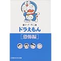 ドラえもん (恐怖編) (小学館コロコロ文庫)