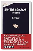 誰か「戦前」を知らないか―夏彦迷惑問答 (文春新書)