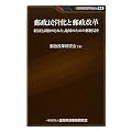 郵政民営化と郵政改革―経済と調和のとれた、地域のための郵便局を (KINZAIバリュー叢書)