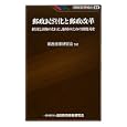 郵政民営化と郵政改革<br>郵政改革研究会著　 <br>1470円<br>ISBN:9784322119404　