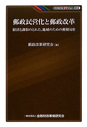 郵政民営化と郵政改革―経済と調和のとれた、地域のための郵便局を (KINZAIバリュー叢書)のJPEG画像