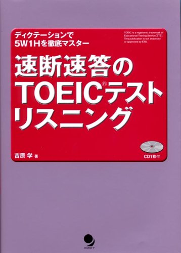 速断速答のTOEICテストリスニング―ディクテーションで5W1Hを徹底マスター