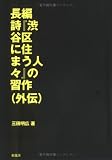 長編詩『渋谷区に住まう人々』の習作(外伝)/