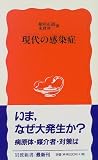 現代の感染症 (岩波新書)