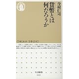 貨幣とは何だろうか (ちくま新書)