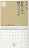 貨幣とは何だろうか (ちくま新書)