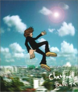 光の向うへ Charcoal 中村健 白岩萬里 大槻啓之
