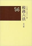 ｜税務六法 法令編〈平成14年版〉