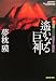 遥かなる巨神―夢枕獏最初期幻想SF傑作集 (創元SF文庫 ゆ 1-1)