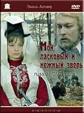 My Tender and Affectionate Animal / Moi Laskovy I Nezhny Zver (1978)