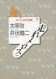 太宰治 井伏鱒二 (ポケット日本文学館)