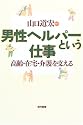 男性ヘルパーという仕事―高齢・在宅・介護を支える