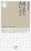 遺言状を書いてみる (ちくま新書)
