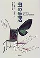 虫の生活 (群像社ライブラリー)
