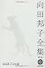 向田邦子全集〈別巻1〉向田邦子全対談