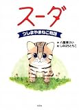 スーダ つしまやまねこ物語