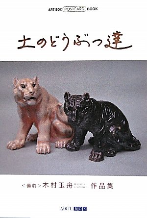 土のどうぶつ達 (ART BOX POSTCARD BOOK)