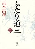 書評 ふたり道三〈2〉 by siopop