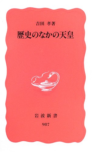 歴史のなかの天皇 (岩波新書)